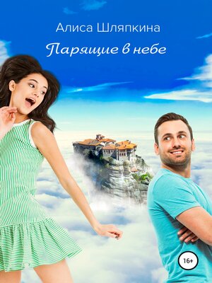 cover image of Парящие в небе